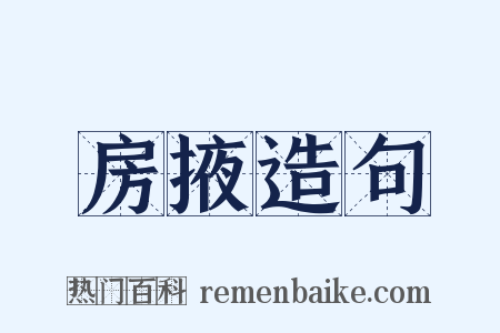 房掖造句是什么意思的图片